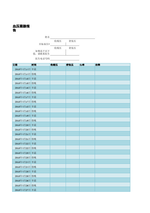 血压记录表