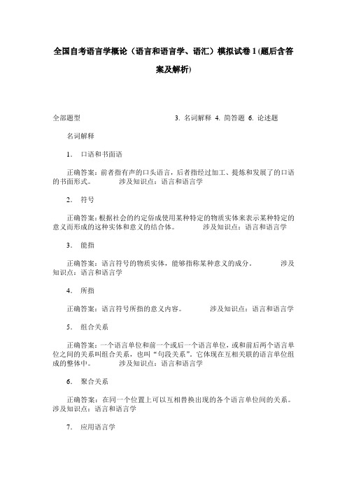 全国自考语言学概论(语言和语言学、语汇)模拟试卷1(题后含答案及解析)