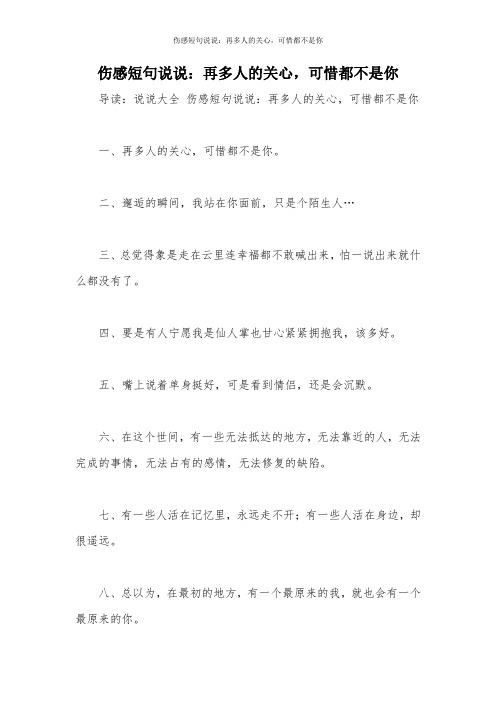 伤感短句说说:再多人的关心,可惜都不是你