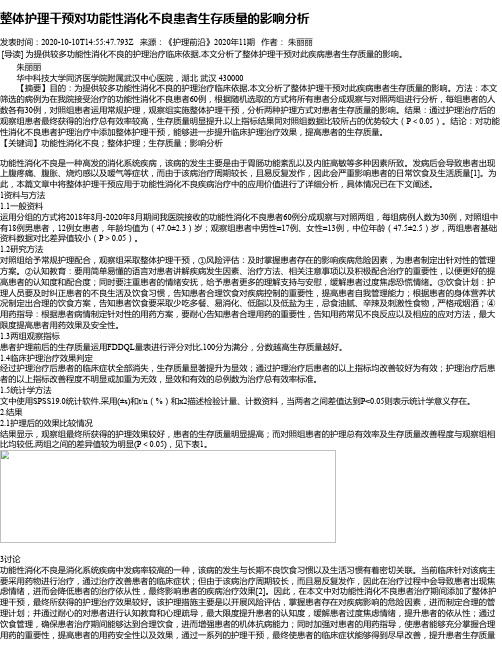 整体护理干预对功能性消化不良患者生存质量的影响分析