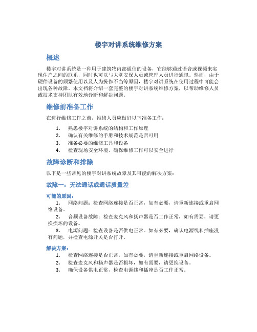 楼宇对讲系统维修方案