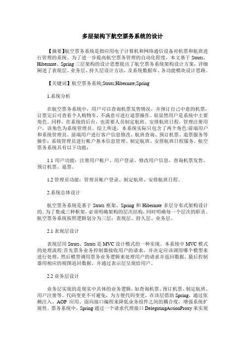 多层架构下航空票务系统的设计