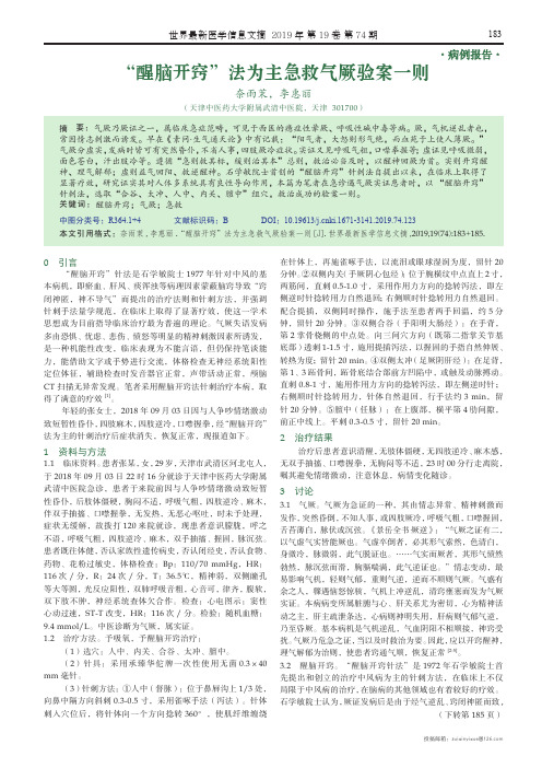 “醒脑开窍”法为主急救气厥验案一则