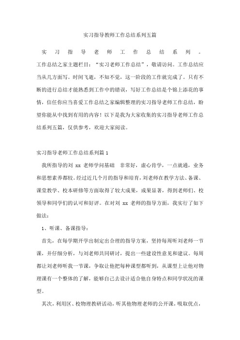 实习指导教师工作总结系列五篇