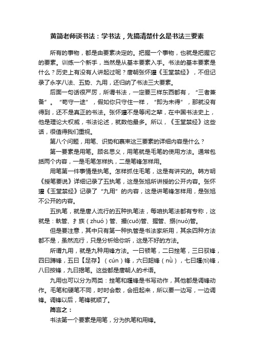 黄简老师谈书法：学书法，先搞清楚什么是书法三要素