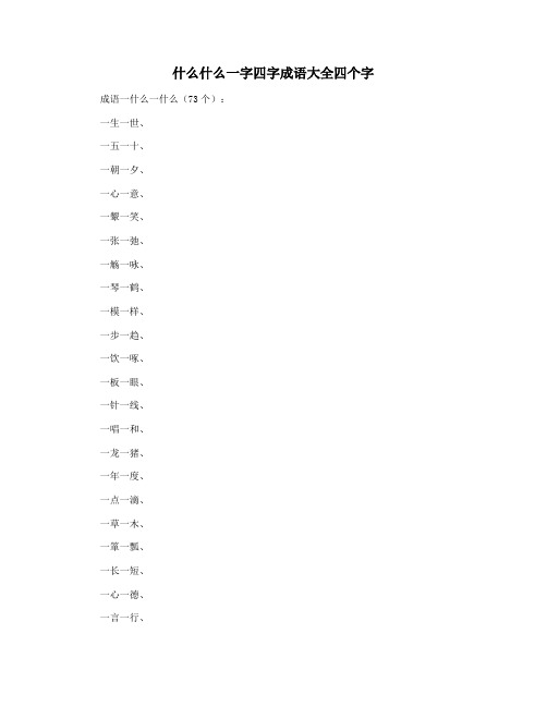 什么什么一字四字成语大全四个字