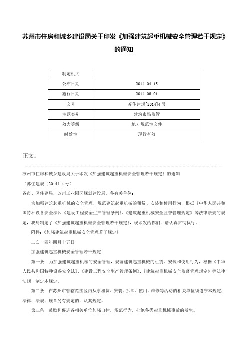 苏州市住房和城乡建设局关于印发《加强建筑起重机械安全管理若干规定》的通知-苏住建规[2014]4号