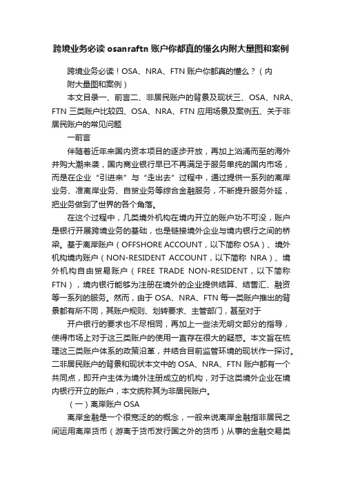 跨境业务必读osanraftn账户你都真的懂么内附大量图和案例