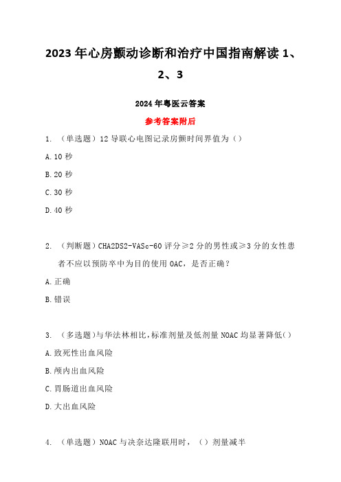 2023年心房颤动诊断和治疗中国指南解读1、2、3答案-2024年度粤医云