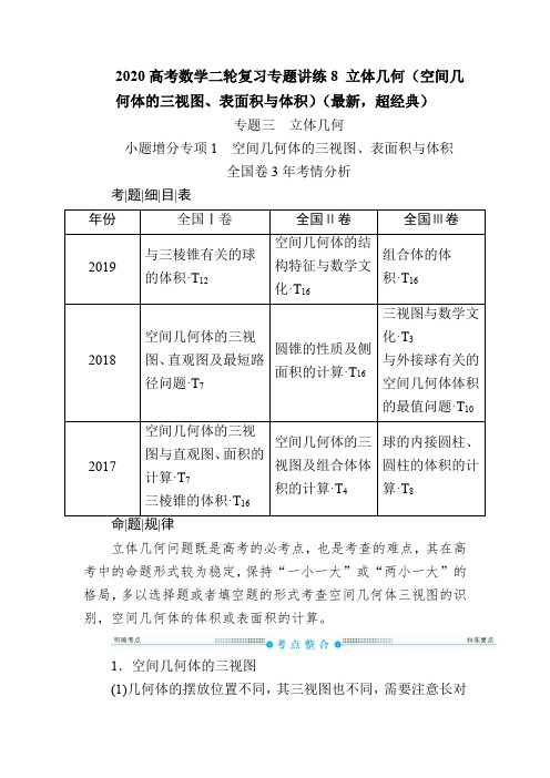 2020高考数学二轮复习专题讲练8 立体几何(空间几何体的三视图、表面积与体积)(最新,超经典)
