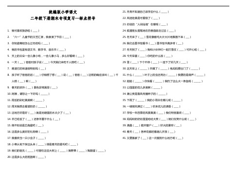 部编版语文二年级下册  期末标点符号专项复习测试卷(含答案)