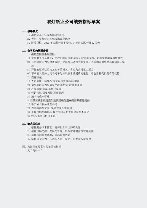 某纸业公司KPI体系-2-双灯绩效指标方案