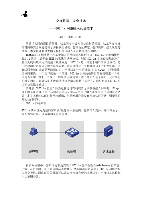 交换机端口安全技术-802.1x接入认证详解