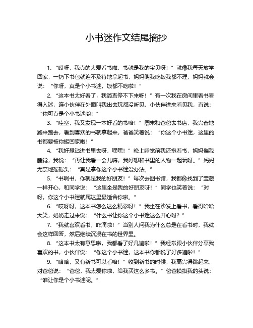 小书迷作文结尾摘抄