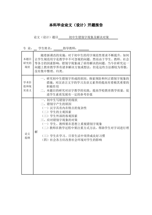 初中生错别字现象及解决对策开题报告