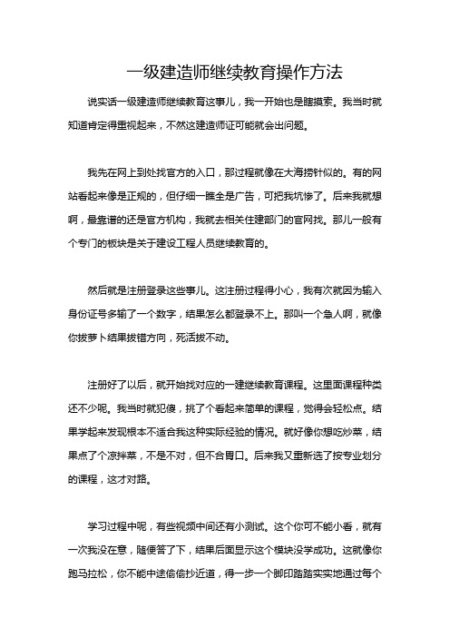 一级建造师继续教育操作方法