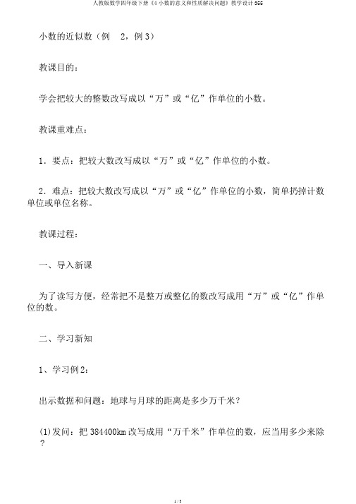 人教版数学四年级下册《4小数的意义和性质解决问题》教学设计355