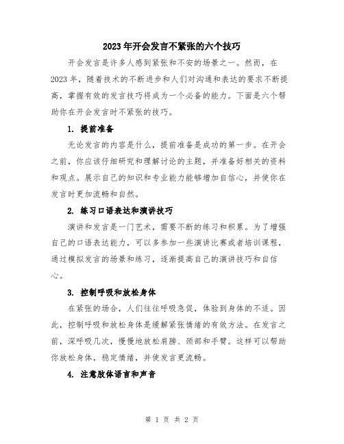 2023年开会发言不紧张的六个技巧