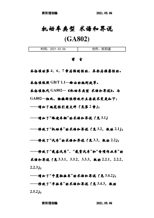 机动车类型术语和定义之欧阳道创编