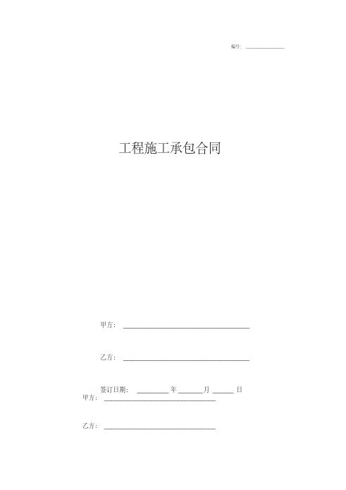 工程施工承包合同协议书范本.pdf