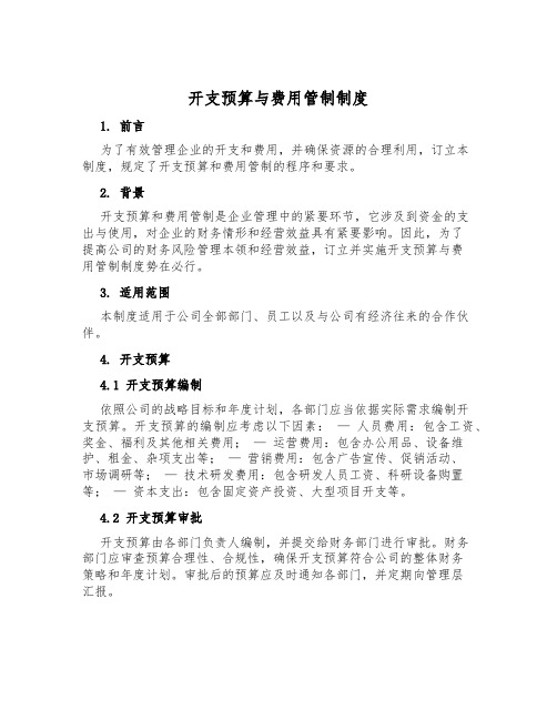 开支预算与费用管制制度