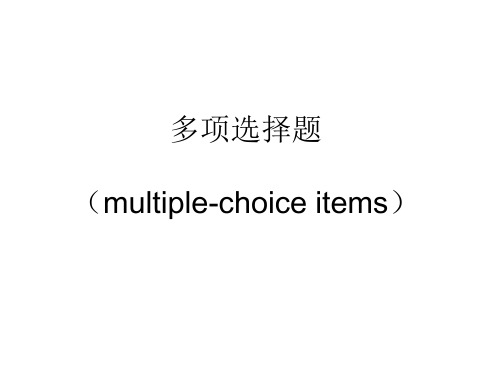 多项选择题(multiple-choice items)