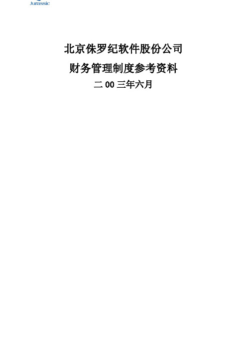 北京侏罗纪软件股份公司财务管理制度 