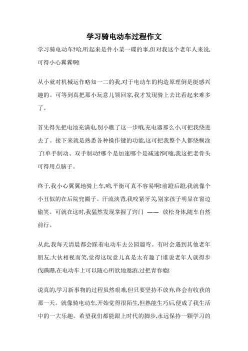 学习骑电动车过程作文