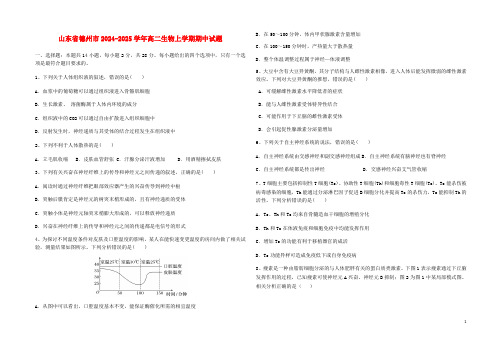 山东省德州市2024_2025学年高二生物上学期期中试题