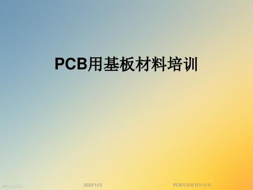 PCB用基板材料培训