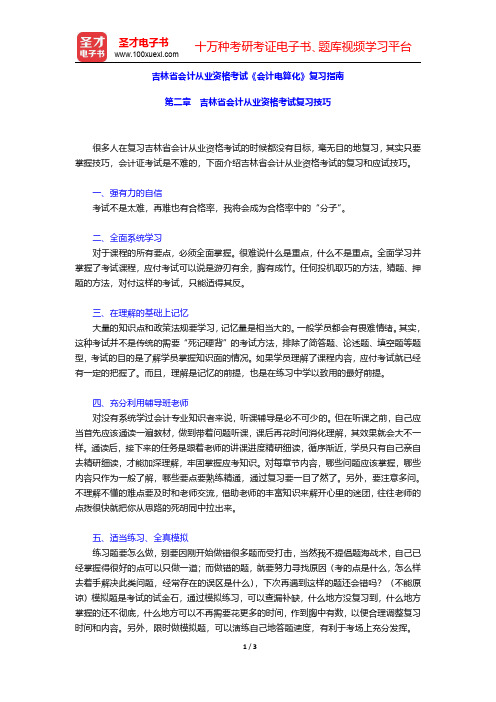 吉林省会计从业资格考试《会计电算化》复习指南(吉林省会计从业资格考试复习技巧)【圣才出品】