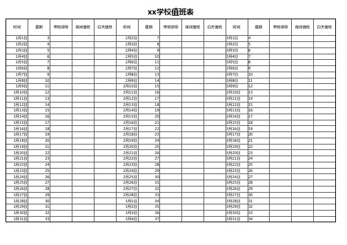 学校值班表