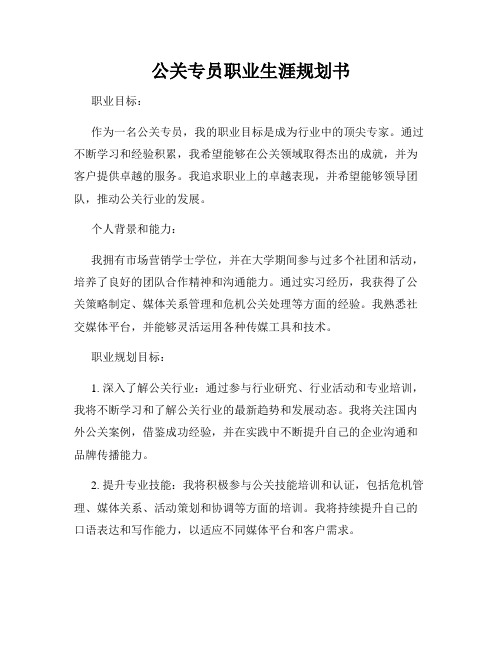 公关专员职业生涯规划书