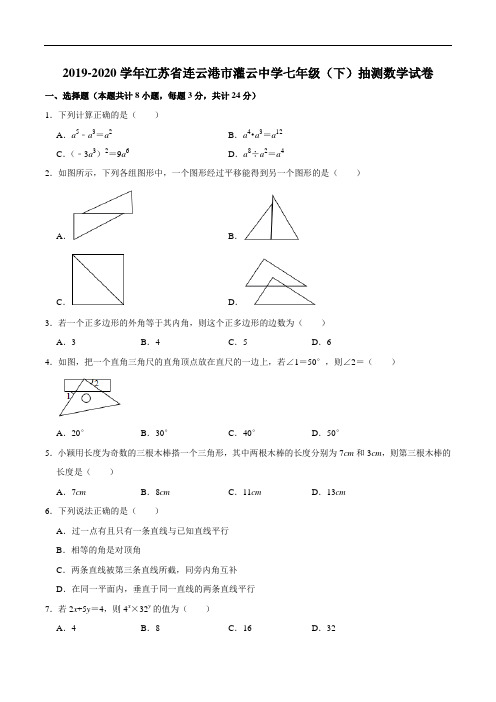 2019-2020学年江苏省连云港市灌云中学七年级(下)抽测数学试卷