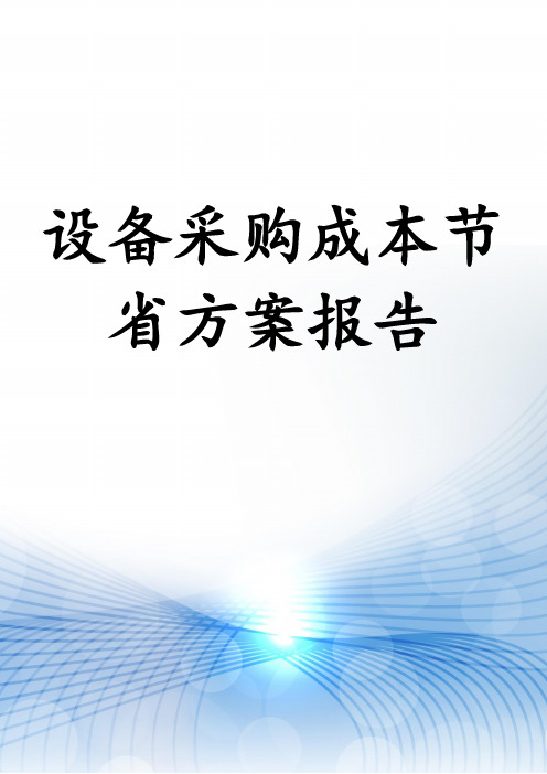 设备采购成本节省方案报告