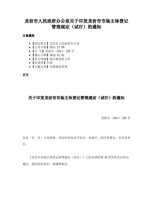 龙岩市人民政府办公室关于印发龙岩市市场主体登记管理规定（试行）的通知