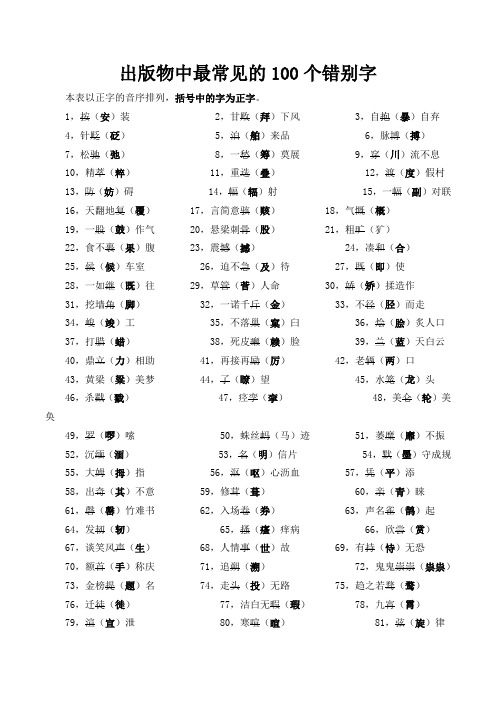 出版物中常见错别字及成语