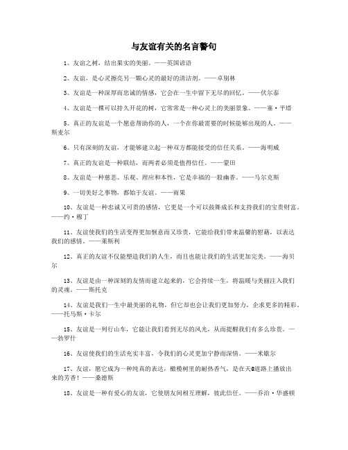 与友谊有关的名言警句