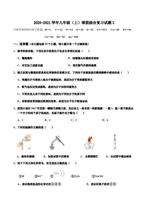 寒假综合复习试题3九年级上学期化学(人教版)