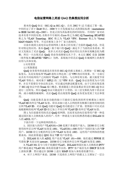 电信运营网络上灵活QinQ的典型应用分析