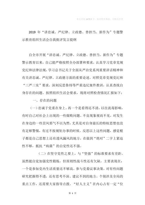 “讲忠诚、严纪律、立政德、善担当、新作为”专题警示教育自我批评发言提纲