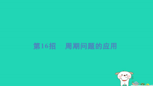 2024三年级数学下册提练第16招周期问题的应用习题课件青岛版六三制