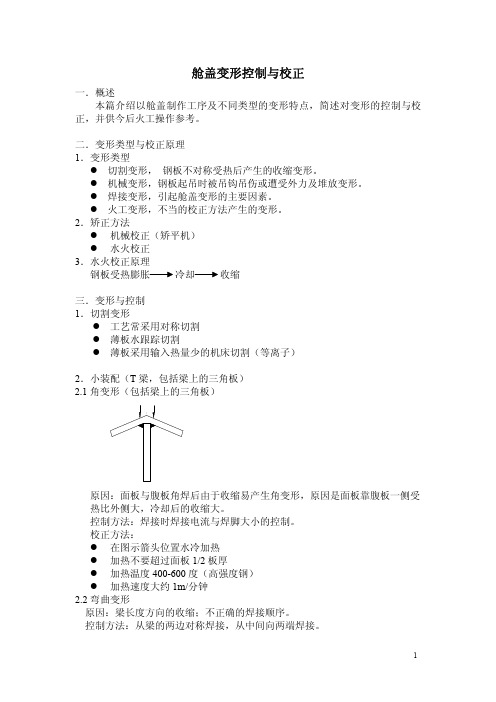 船舶舱口盖变形控制与校正