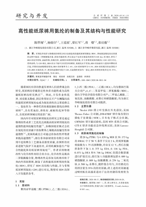 高性能纸尿裤用氨纶的制备及其结构与性能研究