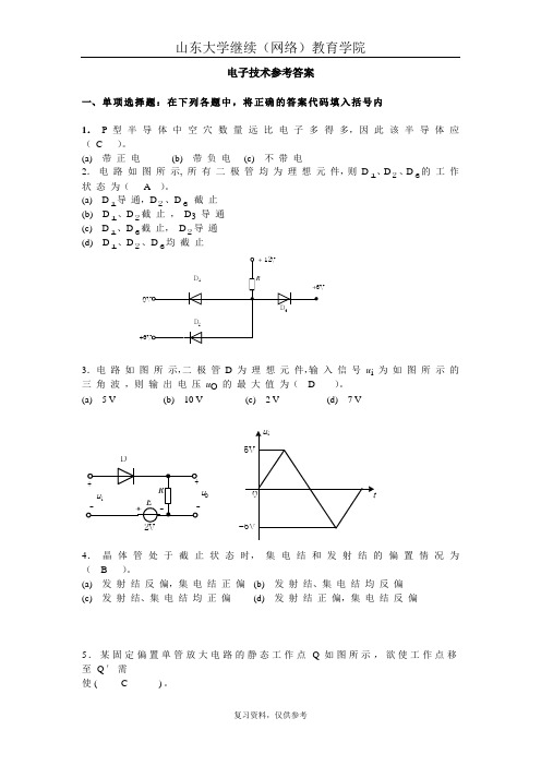 山大专升本 电子技术参考答案