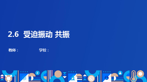 2.6受迫振动 共振 (教学课件)- 高二上学期物理人教版(2019)选择性必修第一册