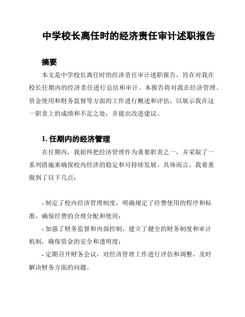 中学校长离任时的经济责任审计述职报告