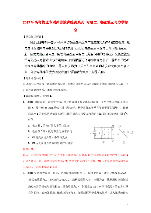 高考物理 讲练测系列 专题21 电磁感应与力学综合