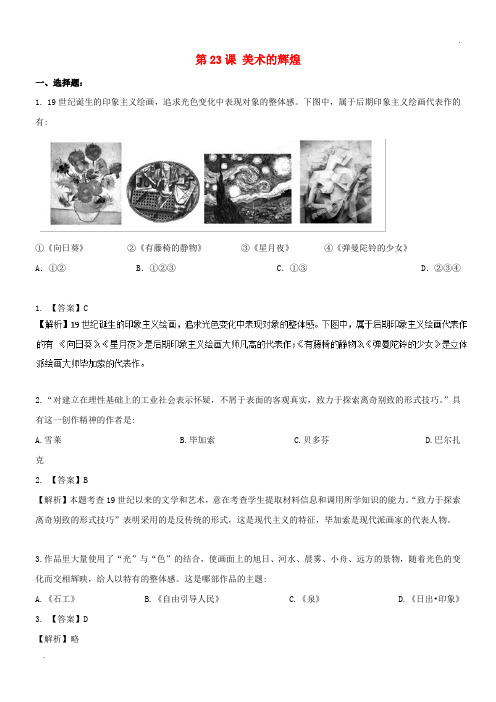 2020高中历史 第8单元 19世纪以来的世界文学艺术 第23课 美术的辉煌(测)新人教版必修3