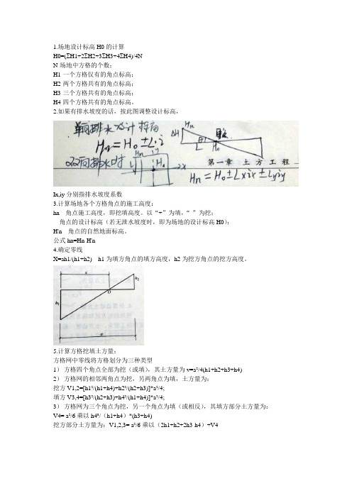 方格网土方量计算步骤及公式